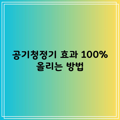 공기청정기 효과 100% 올리는 방법