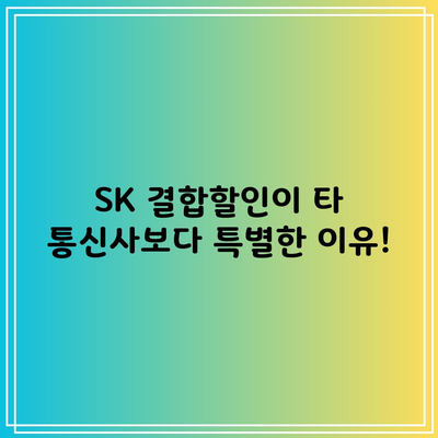 SK 결합할인이 타 통신사보다 특별한 이유!