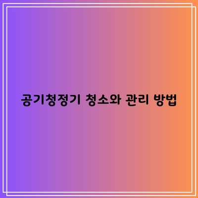 공기청정기 청소와 관리 방법