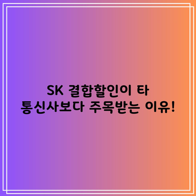 SK 결합할인이 타 통신사보다 주목받는 이유!