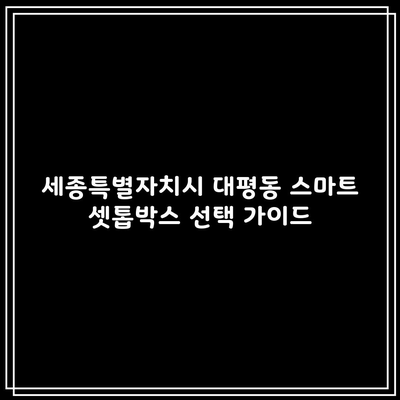 세종특별자치시 대평동 스마트 셋톱박스 선택 가이드