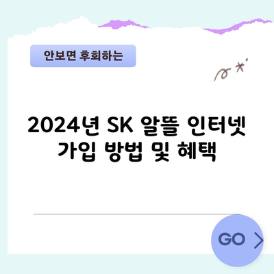 2024년 SK 알뜰 인터넷 가입 방법 및 혜택