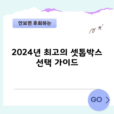 2024년 최고의 셋톱박스 선택 가이드