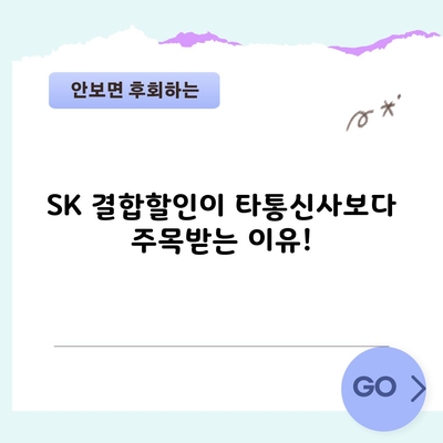 SK 결합할인이 타통신사보다 주목받는 이유!