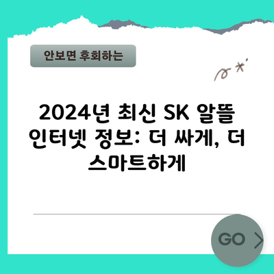 2024년 최신 SK 알뜰 인터넷 정보: 더 싸게, 더 스마트하게