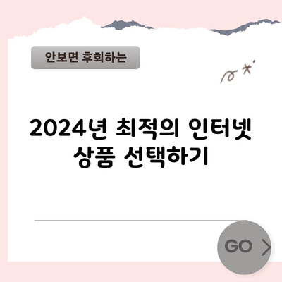 2024년 최적의 인터넷 상품 선택하기