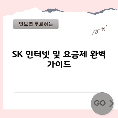 SK 인터넷 및 요금제 완벽 가이드