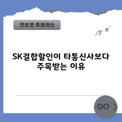 SK결합할인이 타통신사보다 주목받는 이유