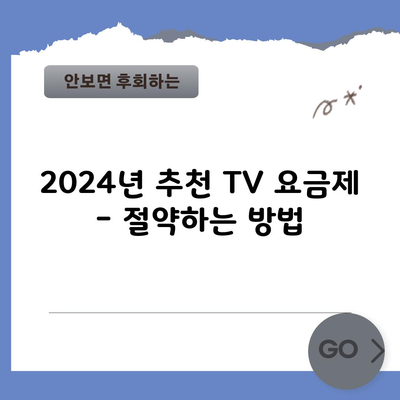 2024년 추천 TV 요금제 – 절약하는 방법