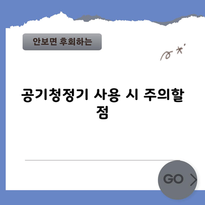 공기청정기 사용 시 주의할 점