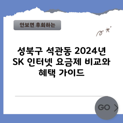 성북구 석관동 2024년 SK 인터넷 요금제 비교와 혜택 가이드