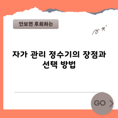 자가 관리 정수기의 장점과 선택 방법