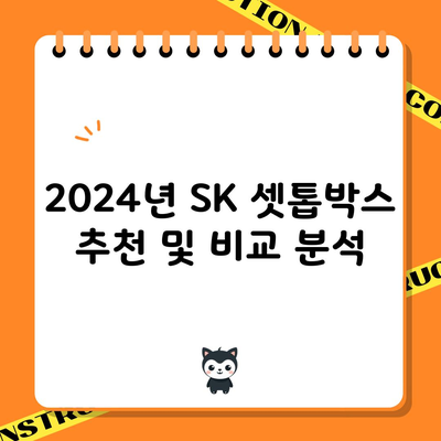 2024년 SK 셋톱박스 추천 및 비교 분석