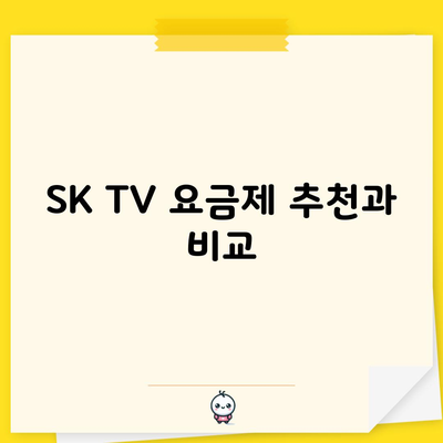 SK TV 요금제 추천과 비교