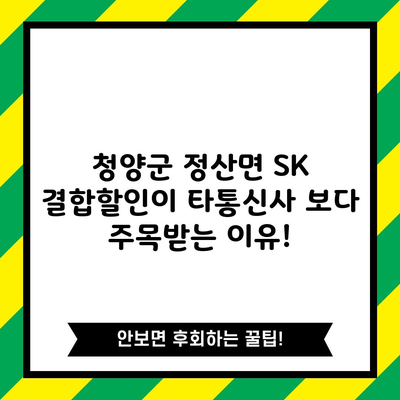 청양군 정산면 SK 결합할인이 타통신사 보다 주목받는 이유!