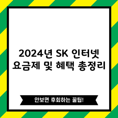 2024년 SK 인터넷 요금제 및 혜택 총정리