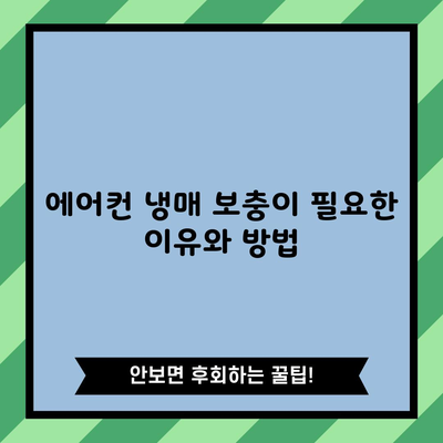 에어컨 냉매 보충이 필요한 이유와 방법