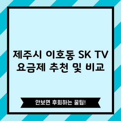 제주시 이호동 SK TV 요금제 추천 및 비교