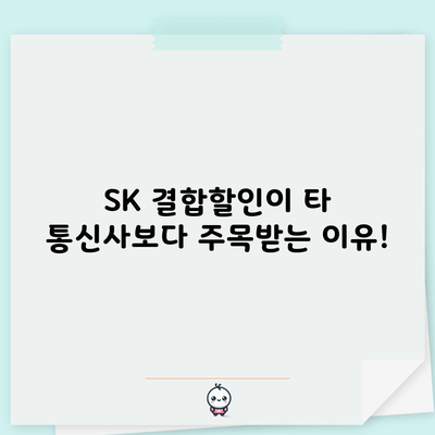 SK 결합할인이 타 통신사보다 주목받는 이유!