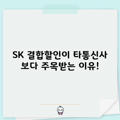 SK 결합할인이 타통신사 보다 주목받는 이유!