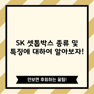 SK 셋톱박스 종류 및 특징에 대해 1분만 딱 읽어보세요.