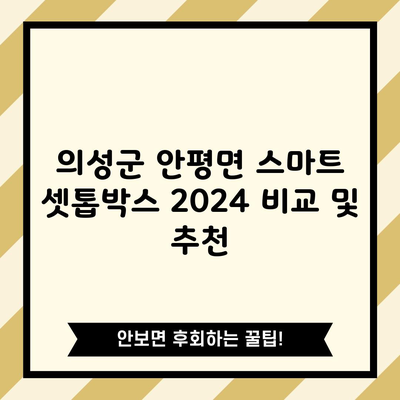 의성군 안평면 스마트 셋톱박스 2024 비교 및 추천