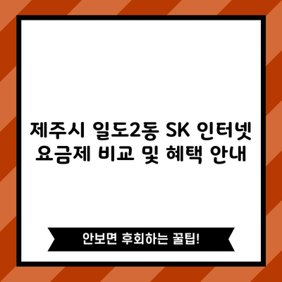 제주시 일도2동 SK 인터넷 요금제 비교 및 혜택 안내