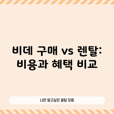 비데 구매 vs 렌탈: 비용과 혜택 비교