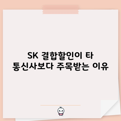 SK 결합할인이 타 통신사보다 주목받는 이유