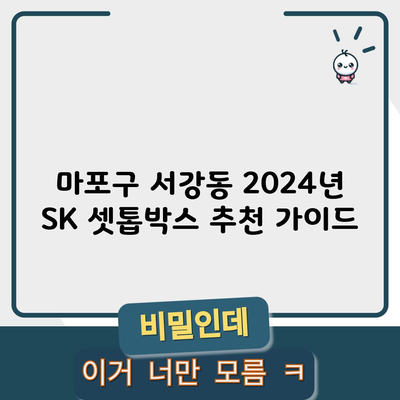 마포구 서강동 2024년 SK 셋톱박스 추천 가이드