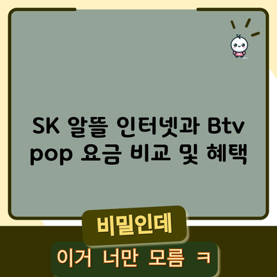 SK 알뜰 인터넷과 Btv pop 요금 비교 및 혜택