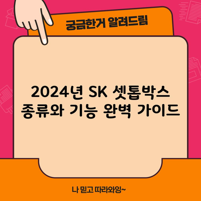 2024년 SK 셋톱박스 종류와 기능 완벽 가이드