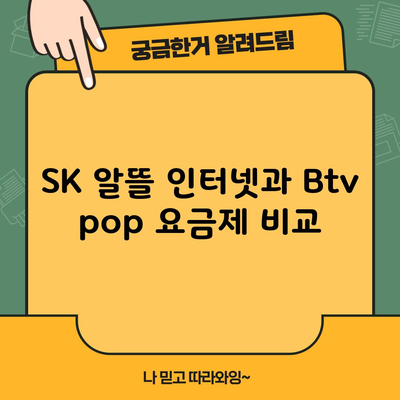 SK 알뜰 인터넷과 Btv pop 요금제 비교