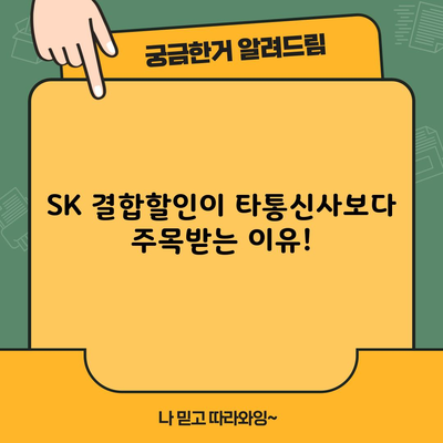 SK 결합할인이 타통신사보다 주목받는 이유!