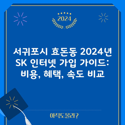 SK 인터넷 가입 비용, 혜택, 속도 비교 한페이지 완벽 정리