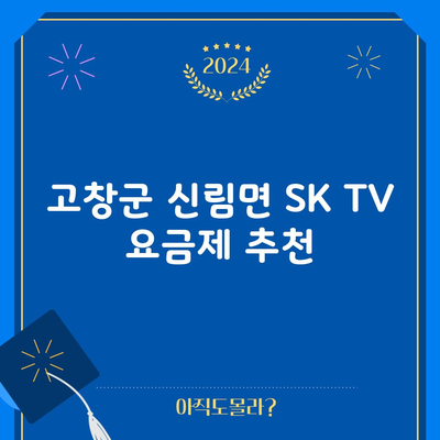 고창군 신림면 SK TV 요금제 추천