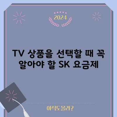 TV 상품 선택할 때 꼭 알아야 할 SK 요금제, 상담사한테 속으셨습니다.