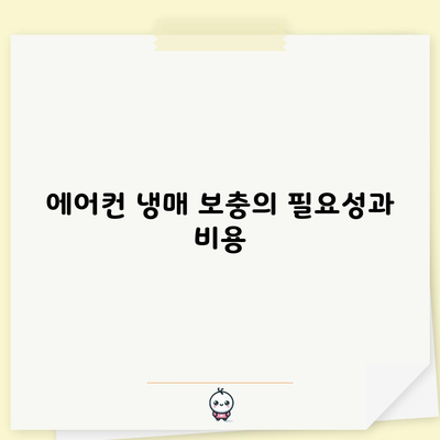 에어컨 냉매 보충의 필요성과 비용