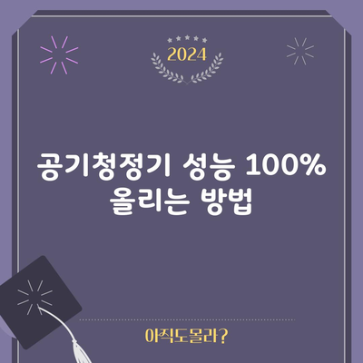 공기청정기 성능 100% 올리는 방법