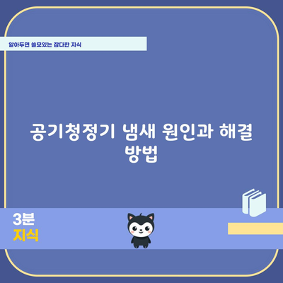 공기청정기 냄새 원인과 해결 방법