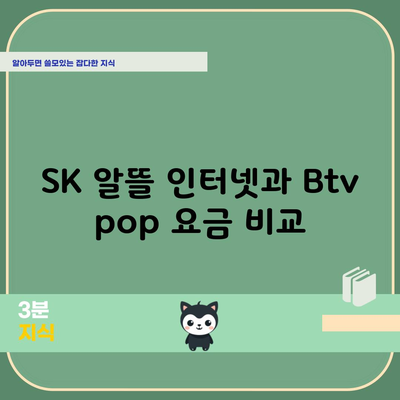 SK 알뜰 인터넷 Btv pop 요금과 혜택, 가입 방법까지 싹 정리했습니다.