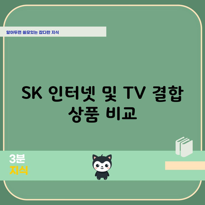 SK 인터넷 및 TV 결합 상품 비교