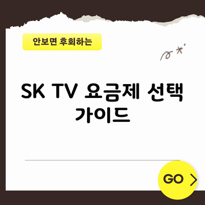 SK TV 요금제 선택 가이드