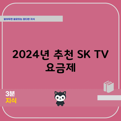 2024년 추천 SK TV 요금제