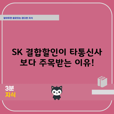 SK 결합할인이 타통신사 보다 주목받는 이유!