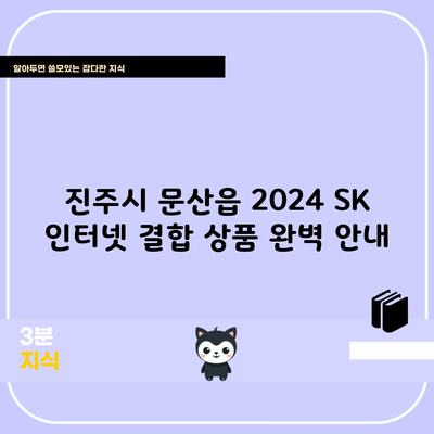 진주시 문산읍 2024 SK 인터넷 결합 상품 완벽 안내