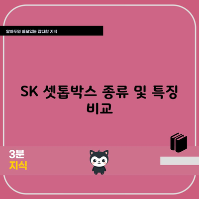 SK 셋톱박스 종류 및 특징 비교 (스마트3 미니, 스마트3, NUGU2, 사운드 맥스, 애플TV)