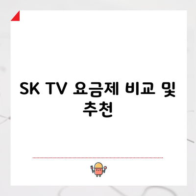 SK TV 요금제 비교 및 추천