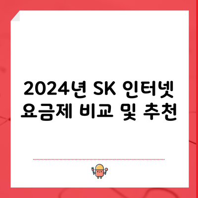 2024년 SK 인터넷 요금제 비교 및 추천, 15만 원 절약 가능합니다.