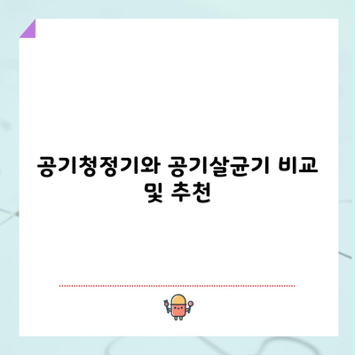 공기청정기와 공기살균기 비교 및 추천